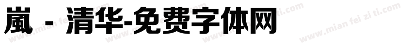 嵐 - 清华字体转换